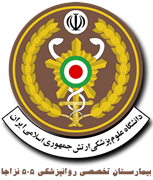 بیمارستان تخصصی روانپزشکی 505 نزاجا تهران