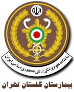 بیمارستان گلستان تهران - نیروی دریایی ارتش