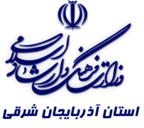 فرهنگ و ارشاد اسلامی استان آذربایجان شرقی