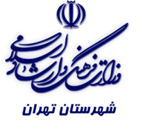 فرهنگ و ارشاد اسلامی تهران
