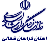 فرهنگ و ارشاد اسلامی استان خراسان شمالی