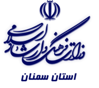 فرهنگ و ارشاد اسلامی استان سمنان
