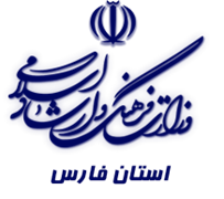 فرهنگ و ارشاد اسلامی استان فارس