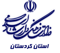 فرهنگ و ارشاد اسلامی استان کردستان