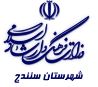 فرهنگ و ارشاد اسلامی سنندج