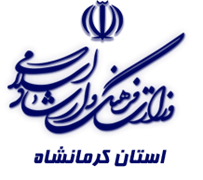 فرهنگ و ارشاد اسلامی استان کرمانشاه
