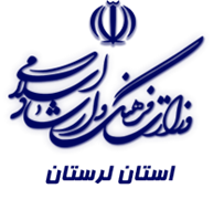 فرهنگ و ارشاد اسلامی استان لرستان
