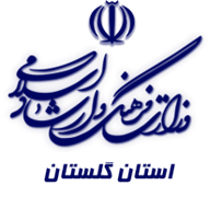 فرهنگ و ارشاد اسلامی استان گلستان
