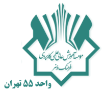 آموزش علمی کاربردی فرهنگ و هنر واحد 55 تهران