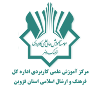 آموزش علمی کاربردی اداره کل فرهنگ و ارشاد اسلامی استان قزوین