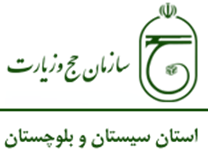 حج و زیارت استان سیستان و بلوچستان