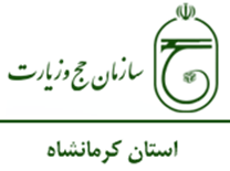 حج و زیارت استان کرمانشاه