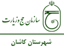 حج و زیارت شهرستان کاشان