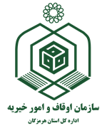 اوقاف و امور خیریه استان هرمزگان