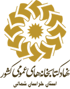 کتابخانه های عمومی استان خراسان شمالی