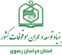 بنیاد توسعه و عمران موقوفات استان خراسان رضوی