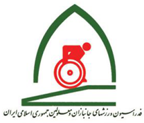 فدراسیون ورزش های جانبازان و معلولین جمهوری اسلامی ایران