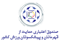 صندوق اعتباری حمایت از قهرمانان و پیشکسوتان ورزش کشور