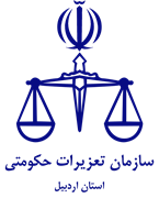 تعزیرات حکومتی استان اردبیل