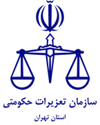 تعزیرات حکومتی استان تهران