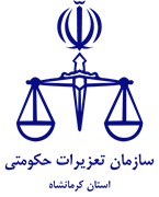 تعزیرات حکومتی استان کرمانشاه