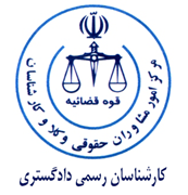 کارشناسان رسمی دادگستری
