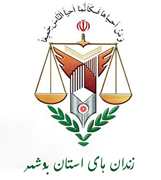 زندانها و اقدامات تامینی و تربیتی استان بوشهر