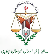 زندانها و اقدامات تامینی و تربیتی استان خراسان جنوبی