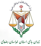 زندانها و اقدامات تامینی و تربیتی استان خراسان رضوی