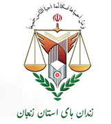 زندانها و اقدامات تامینی و تربیتی استان زنجان