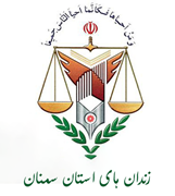 زندانها و اقدامات تامینی و تربیتی استان سمنان