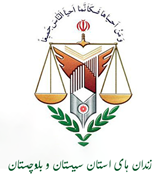 زندانها و اقدامات تامینی و تربیتی استان سیستان و بلوچستان