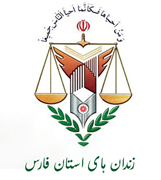 زندانها و اقدامات تامینی و تربیتی استان فارس