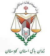 زندانها و اقدامات تامینی و تربیتی استان کردستان