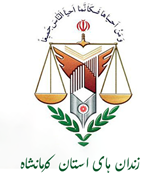 زندانها و اقدامات تامینی و تربیتی استان کرمانشاه