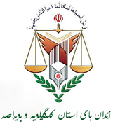 زندانها و اقدامات تامینی و تربیتی استان کهگیلویه و بویراحمد
