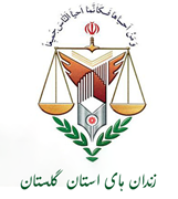 زندانها و اقدامات تامینی و تربیتی استان گلستان