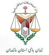 زندانها و اقدامات تامینی و تربیتی استان مازندران
