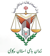 زندانها و اقدامات تامینی و تربیتی استان مرکزی