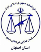 قضایی نیروهای مسلح استان اصفهان