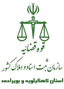 ثبت اسناد و املاک استان کهگیلویه و بویراحمد