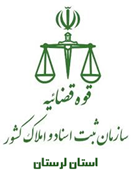 ثبت اسناد و املاک استان لرستان