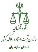 ثبت اسناد و املاک استان مازندران