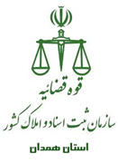 ثبت اسناد و املاک استان همدان