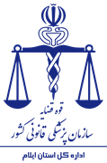 پزشکی قانونی استان ایلام