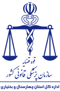 پزشکی قانونی استان چهارمحال و بختیاری
