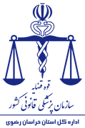 پزشکی قانونی استان خراسان رضوی