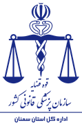 پزشکی قانونی استان سمنان