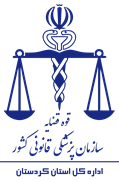 پزشکی قانونی استان کردستان