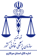 پزشکی قانونی استان مرکزی
